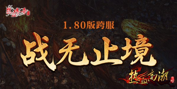 1.80英雄合击区跨服战！央服备战现场人气火爆！