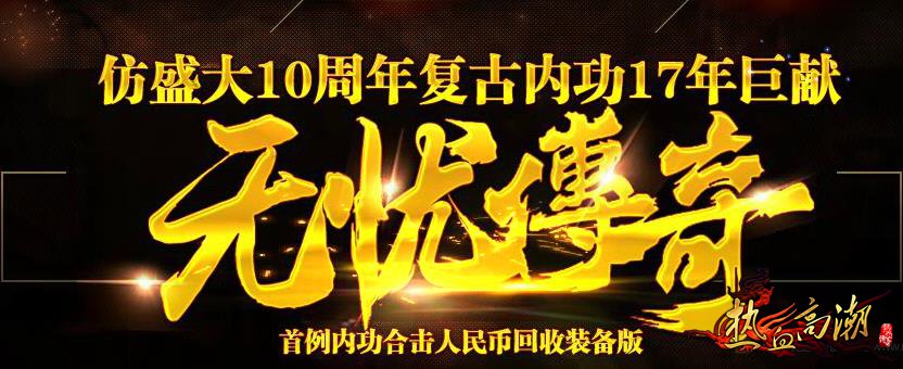 无忧10周年仿盛大复古内功版