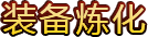 装备炼化