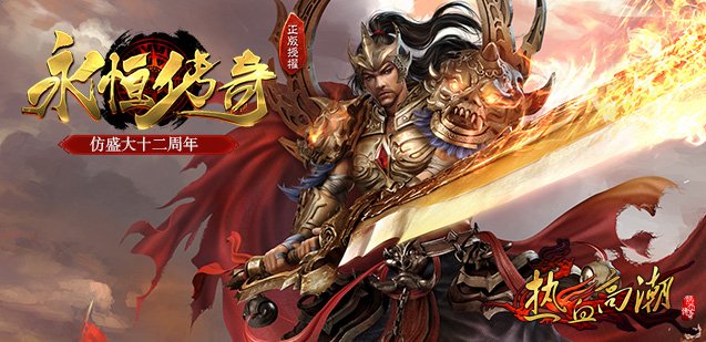 永恒仿盛大