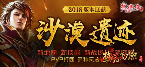 2018年新仿盛大传奇版本“沙漠遗迹”怪物曝光