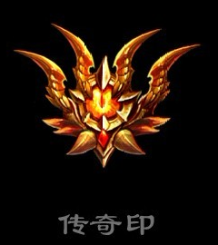 传奇印